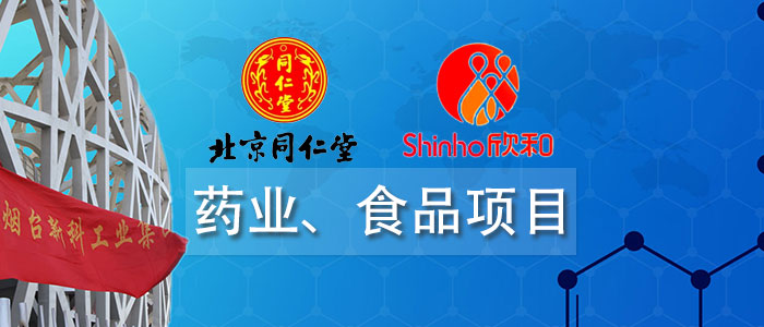 藥業(yè)、食品項(xiàng)目