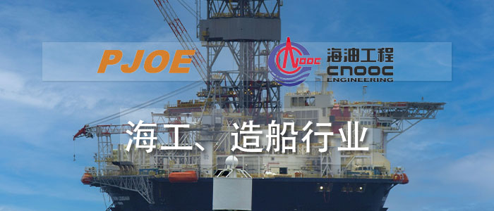 海工、造船行業(yè)